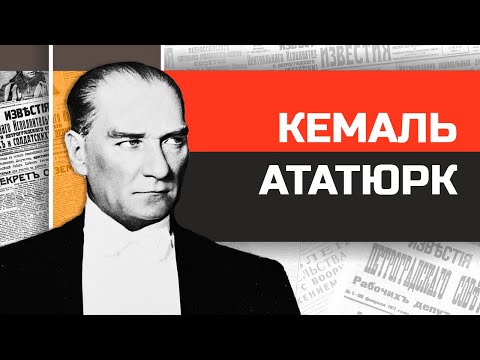Отец турков Мустафа Кемаль Ататюрк