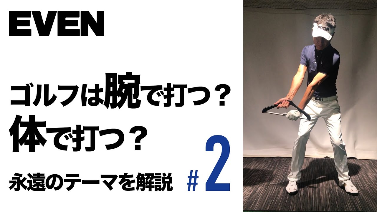 ゴルフは手で打つ 体で打つ 永遠のテーマを解説 ２ Even