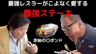 蝶野正洋＆前田日明 レジェンドレスラーの最強ステーキ　余裕の〇ポンド【蝶野正洋切り抜きチャンネル】