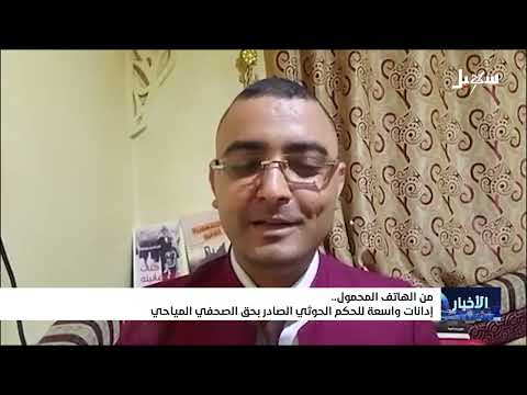 من الهاتف المحمول... إدانات واسعة للحكم #الحوثي الصادر بحق الصحفي المياحي