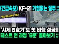 [속보] KF-21 거침없는 질주... &#39;엔진테스트&#39;부터 &#39;시제 5호기 첫 비행 성공&#39;까지 전 과정 6분에 몰아보기!