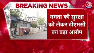 Mamata Banerjee Security News: ममता की सुरक्षा को लेकर TMC का बड़ा आरोप | Top News | Aaj Tak