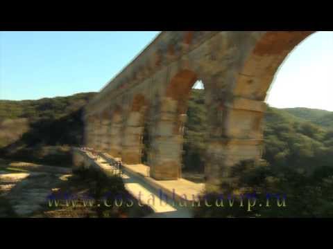 Пон дю Гар (Pont du Gard) древнеримский акведук. CostablancaVIP, КостаБланкаРФ