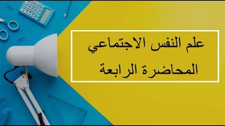 علم النفس الاجتماعي | المحاضرة 4 |  اللقاءات التعليمية |الفصل الأول20231