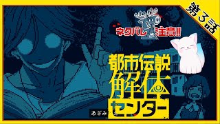 第三話後編？【都市伝説解体センター】　ー怪異を解き明かすー　解体できるかな🦊！？　　［小白もち(こはくもち)］　＃都市伝説解体センター