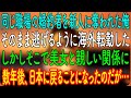 【感動する話】同じ職場の婚約者を新人に奪われた俺。そのまま逃げるように海外転勤した。しかしそこで美女と親しい関係に→数年後、日本に戻ることになったのだが…【朗読・心にしみる話】