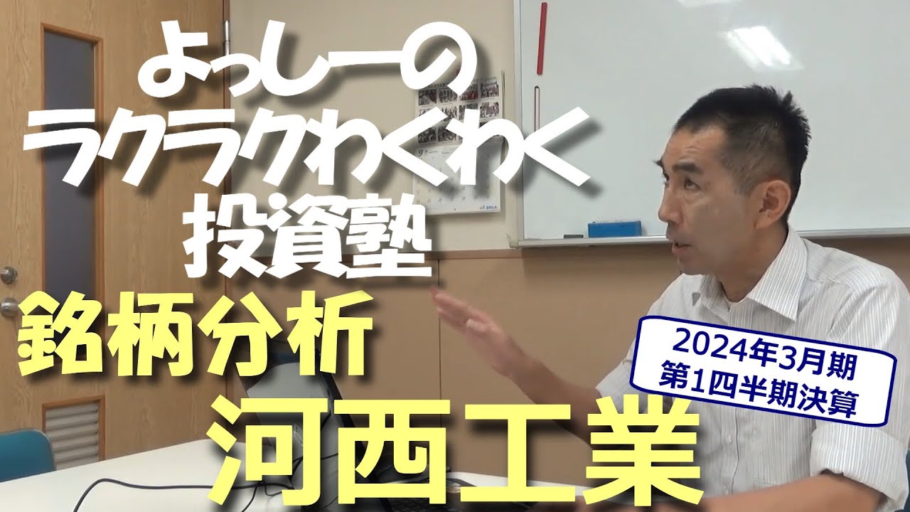 河西工業】 [7256] の銘柄分析（2024年3月期第1四半期決算を反映