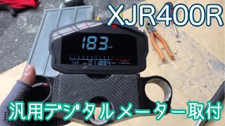 xjr400  デジタルメーター　取り付け　ステー作成　モトブログ