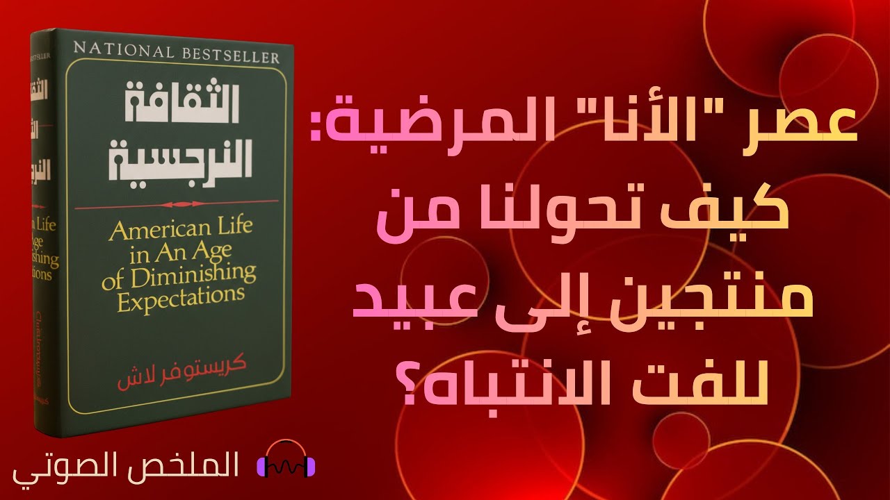 الثقافة النرجسية - كريستوفر لاش