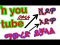 በዩቱብ የሚለቀቁ ነገሮችን አልምንም አፕሊኬሽን ማውረድ ይቻላል ሙዚቃ ፊልም How To Download From You Tube 2