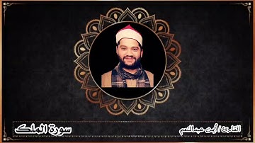 سورة الملك وجمال التلاوة للقارئ أيمن محمد عبدالمنعم