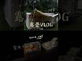 南投星空谷露營地VLOG | 在漂亮森林製作貝果、火鍋太幸福！#南投秘境 #螢火蟲 #懶人露營 #露營vlog #拉麵 #健康生活