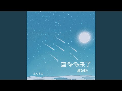 Tonton 蓝多多来了 (甜妹版) di YouTube