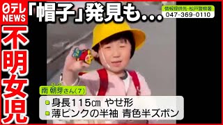 【小1女児“行方不明”】新たに帽子見つかる  警察は目撃者捜し「移動交番」設置