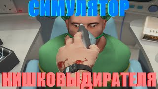 Симулятор Кишковыдирателя 1 |Surgeon Simulator 2013