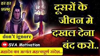 तुम ये गलती मत करना🔴Shiv Motivation👉Mahadev Attitude Quotes🔥Bholenath ka sandesh✍️Shiv Gyan Vaani