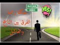 حكمة رائعة عن الفرق بين الناجح والفاشل حكمة رائعة عن الفرق بين الناجح والفاشل