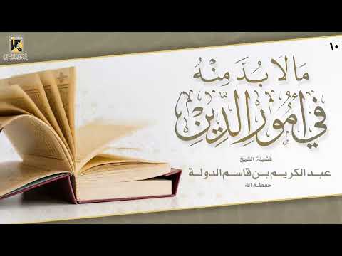 شرح كتاب ما لابد منه في أمور الدين 10 الشيخ عبد الكريم الدولة