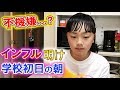 オコなの？インフルで長期休み明け学校初日の朝は...不機嫌だった！【ひまひま家】