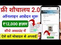 शौचालय योजना ऑनलाईन आवेदन शुरू 2025 | sauchalay online registration | sauchalay online apply