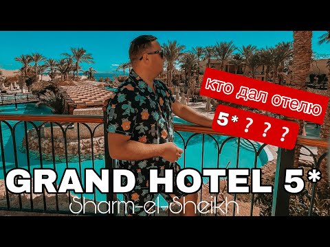 THE GRAND HOTEL SHARM-EL-SHEIKH 5* | БОЛЬШОЙ ОБЗОР | Египет ШАРМ-ЕЛЬ-ШЕЙХ 2022