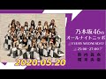 2020.05.20 乃木坂４６のオールナイトニッポン 作業用 睡眠用