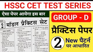 Hssc CET Group D Practice Set 2 | Haryana CET practice Paper Group D | CET Exam Question Paper 2023