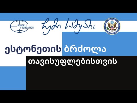 ესტონეთის ბრძოლა თავისუფლებისთვის / ჩემი სამყარო