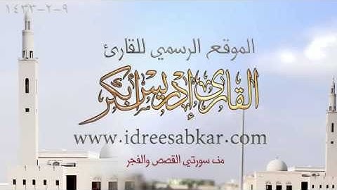 إدريس أبكر من سورة القصص و سورة الفجر من صلاة الفجر 2012