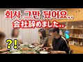 일본 여친이 부모님께 퇴사 사실을 알렸어요....【한일커플/국제커플】