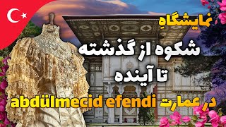 شکوه از گذشته تا آینده | Elegance from Past to Future