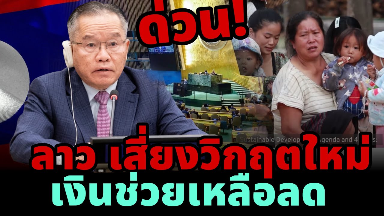 🔥 ยูเอ็นเตือนแรง! สปป.ลาว เสี่ยงวิกฤตใหม่ เงินช่วยเหลือลด เด็กอาจเสียอนาคต
