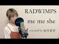 【歌詞/フル】me me she RADWIMPS　如月愛里　【コーラスアレンジを楽しむカバー】