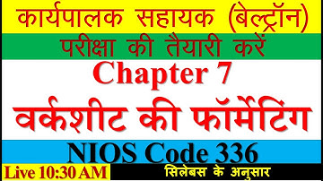 बेल्ट्रॉन परीक्षा की तैयारी करें | Chapter 7 | Formatting Worksheets | Executive Assistant Exam