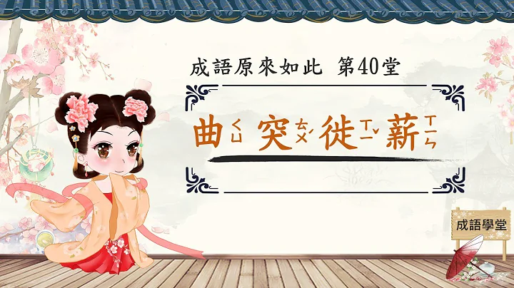 成语原来如此 第40堂 曲突徙薪 典故由来 成语划重点 - 天天要闻
