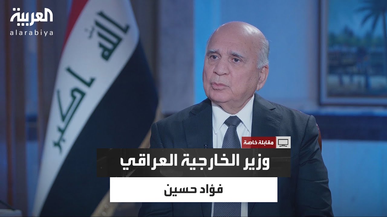 وزير الخارجية العراقي فؤاد حسين يتحدث عن التغيير بسوريا وحزب العمال الكردستاني