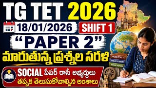  🔥TG TET 2026 Paper 2 Shift 1 Analysis | 18-01-2026 | మారుతున్న ప్రశ్నల సరళి | Social Must Watch🔥