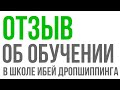 Отзыв Алексея об онлайн обучении в Школе Ибей Дропшиппинга