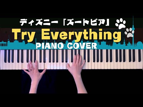 【ディズニー】ズートピア「Try Everything」(zootopia piano cover)弾いてみた【かふねピアノアレンジ】