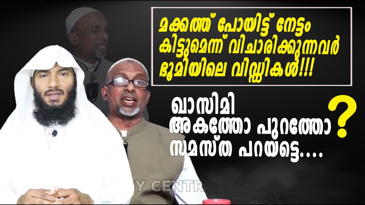 മക്കത്ത് പോയിട്ട് നേട്ടം കിട്ടുമെന്ന് വിചാരിക്കുന്നവർ ഭൂമിയിലെ വിഡ്ഡികൾ!!! | Rafeeq salafi