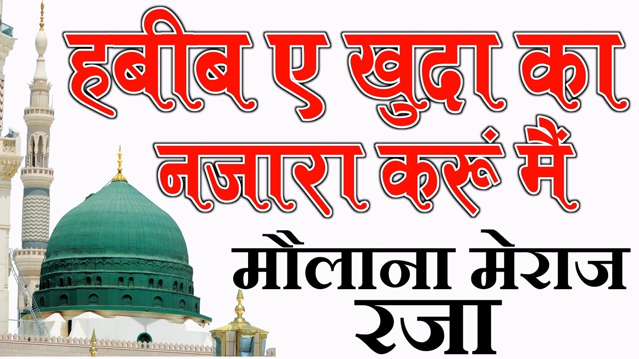 Habib E Khuda Ki Zaroorat Padegi Naat By Maulana Meraj Sahab