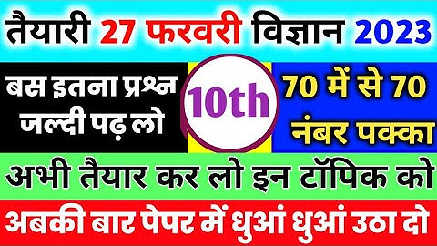 Class 10 Science important Question 2023 Board,10th Science 70 नंबर पक्का 2023, Science paper 2023|🔥