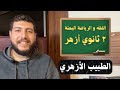 هنعمل اي في امتحان الفقه والرياضة البحتة ليالي امتحان ٢ ثانوي أزهر ترم تاني الطبيب الأزهري