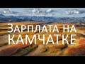 КАКАЯ ЗАРПЛАТА НА КАМЧАТКЕ? | РАБОТА ВАКАНСИЯ