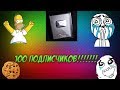 100 ПОДПИСЧИКОВ НА КАНАЛЕ!!!11!1!!!