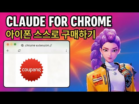 Claude for Chrome - 아이폰 스스로 구매하기 - video from 44BITS