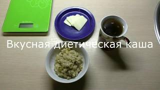 ХУДЕЕМ ВКУСНО! ОВСЯНАЯ КАША ДЛЯ ПОХУДЕНИЯ ХУДЕЕМ ВКУСНО! ОВСЯНАЯ КАША ДЛЯ ПОХУДЕНИЯ
