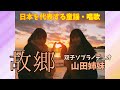 【日本の童謡・唱歌】双子ソプラノデュオが歌う「故郷」