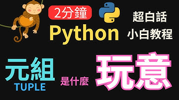 【2024 入門級 Python】Python 元組Tuple和資料類型全白話解析 | 初學者必讀 Part 6