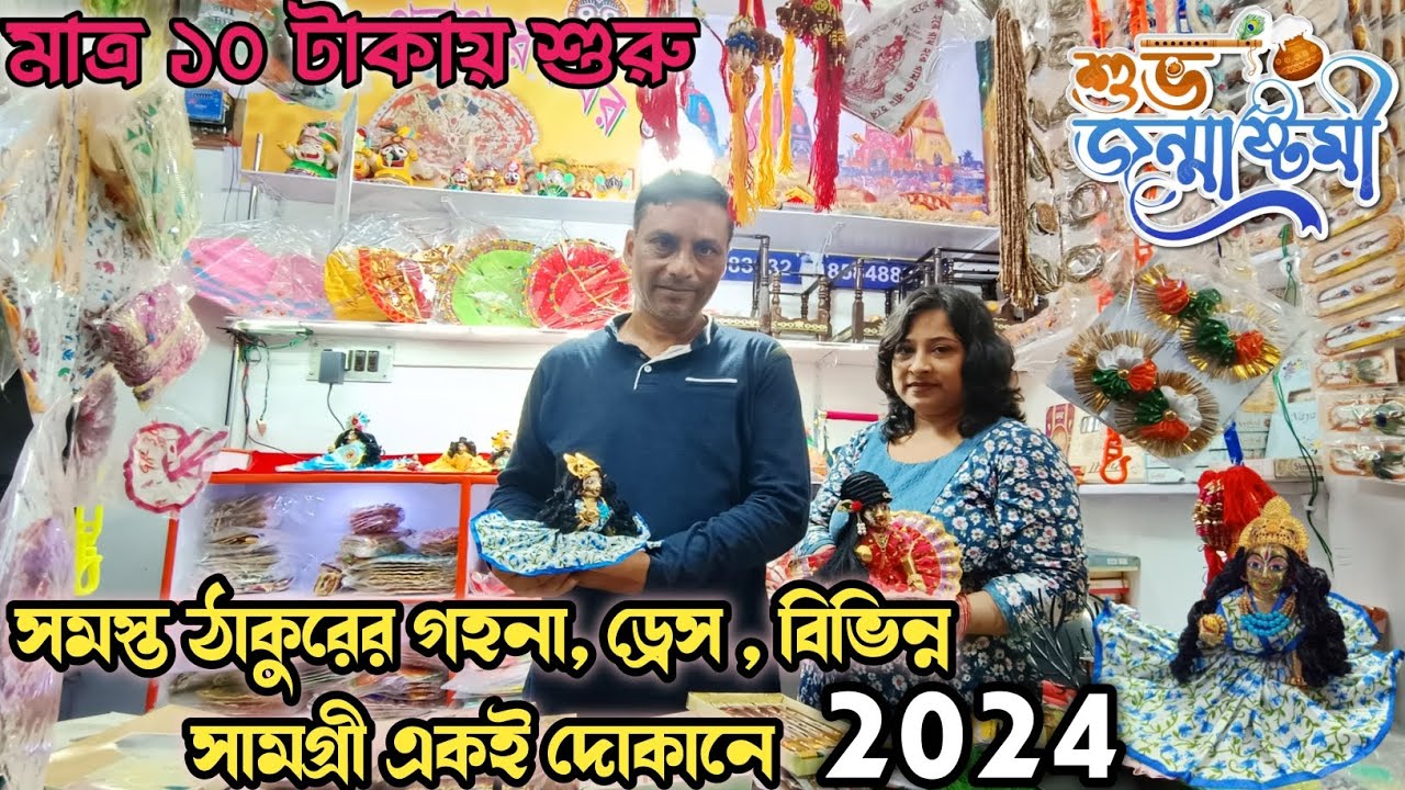 Thakurer jewellery Market | Laddu gopal dress market |ঠাকুরের সমস্ত সামগ্রী মার্কেট, Kolkata market